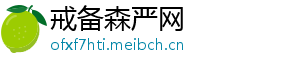 戒备森严网_分享热门信息